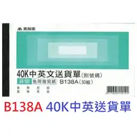 在飛比找PChome商店街優惠-【1768購物網】B138A 美加美 40K中英送貨單 50