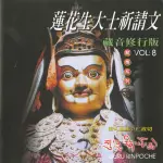 【新韻傳音】蓮花生大士祈請文-殊立仁波切(藏傳梵語 1CD)