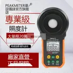 理想生活館 華誼PEAKMETER 照度計●高精度亮度測光儀●光度計●攝影光照測試流明光強計