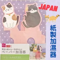 在飛比找蝦皮購物優惠-日本製 紙製加濕器 貓型紙製加濕器 三隻貓咪紙製加濕器 節能