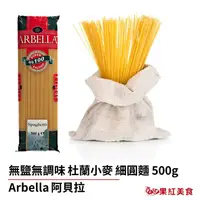 在飛比找蝦皮商城優惠-Arbella 阿貝拉 杜蘭小麥 無鹽 義大利細圓麵 500