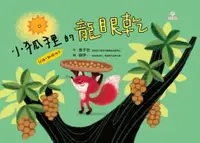 在飛比找樂天市場購物網優惠-【電子書】小狐狸的龍眼乾