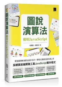 在飛比找Yahoo!奇摩拍賣優惠-圖說演算法：使用JavaScript