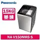 Panasonic國際牌 15公斤 溫水變頻直立式洗衣機 NA-V150NMS-S 不鏽鋼