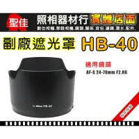 在飛比找蝦皮購物優惠-【聖佳】NIKON HB-40 遮光罩 相容原廠 適用 24