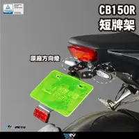 在飛比找蝦皮商城精選優惠-【柏霖】DIMOTIV CB150R 18-24 短牌架 銳