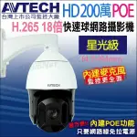 台灣製 AVTECH 陞泰 DGM2937T H.265 18倍 1080P POE星光級 內建收音 快速球型網路攝影機