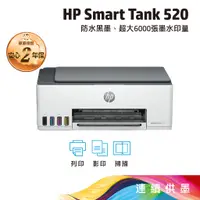 在飛比找蝦皮商城優惠-HP Smart Tank 520【免登錄三年保固】相片彩色