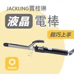 【HEY髮妝小舖】✨JACKLING賈桂琳液晶電棒✨整髮器 電棒捲 捲髮棒 平價好用❤️