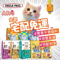 在飛比找蝦皮購物優惠-🐶宅配免運🐱 保羅叔叔 高級貓  親密貓 APRO 愛卜 貓