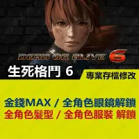 在飛比找蝦皮購物優惠-【PS4】 生死格鬥6-專業存檔修改 金手指 cyber s