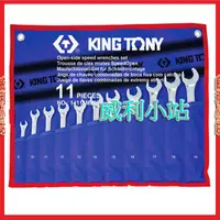 在飛比找蝦皮商城精選優惠-【威利小站】 KING TONY 14111MRN 公制開口