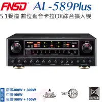 在飛比找momo購物網優惠-【FNSD】AL-589 PLUS 擴大機(華成電子製造 5