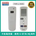 ［禾聯冷氣遙控器］原廠公司貨YKR-L/392E(通用其他冷氣G、GF、B1、NQ系列可替代YKR-L/391/291E