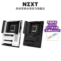 在飛比找蝦皮商城優惠-NZXT N7-B650E全鎧甲主機板內含風扇燈光控制器/5