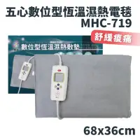 在飛比找momo購物網優惠-【五心】五心 數位型恆溫濕熱敷墊 MHC-719(珊瑚砂 電