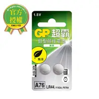 在飛比找momo購物網優惠-【超霸】GP超霸鈕型鹼性電池A76 LR44 2入電池專家(