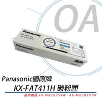 在飛比找PChome24h購物優惠-Panasonic國際牌 KX-FAT411H 黑色碳粉匣