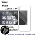 索尼 SONY XPERIA 1 IV 高透空壓殼 防摔殼 氣墊殼 軟殼 手機殼 防撞殼