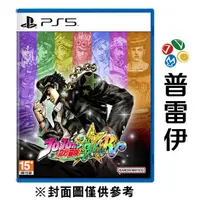 在飛比找蝦皮商城優惠-【PS5】JOJO的奇妙冒險 群星之戰 重製版《中文版》【普