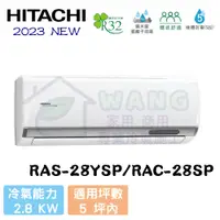 在飛比找有閑購物優惠-【HITACHI 日立】3-4坪 精品系列 R32 變頻冷專