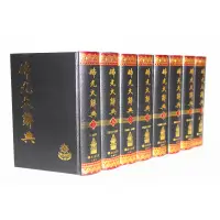 在飛比找蝦皮購物優惠-佛光大辭典 32開精裝全8冊 全八冊 大詞典 佛學書籍 佛教