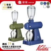 在飛比找蝦皮購物優惠-日本製 卡莉塔 Kalita NEXT G2 電動磨豆機 N