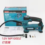 ～工具小妹～ 原廠 MAKITA 牧田 MP100DZ 充電式 打氣機 MP100