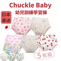 在飛比找蝦皮購物優惠-日本 Chuckle Baby 幼兒訓練學習褲 5件組 三層