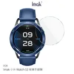 IMAK 艾美克 小米 WATCH S3 玻璃手錶膜 保護貼 手表保護貼