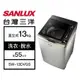 【結帳再x折】【含標準安裝】【SANLUX 台灣三洋】13kg 洗脫變頻 直立式洗衣機 香檳金 SW-13DVGS (W1K7)