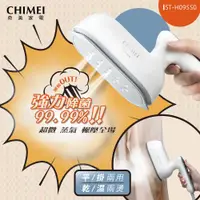 在飛比找ETMall東森購物網優惠-CHIMEI奇美 2合1蒸氣電熨斗 ST-H095S0