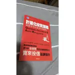 財訊 計量化投資策略 資產管理的創新與運用 參考書 考試用書