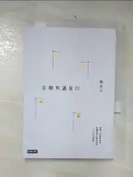 【書寶二手書T6／勵志_CWD】在轉角遇見你_張光斗