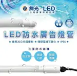 舞光 LED 20W 防水廣告燈管 T8 招牌燈管 4尺 IP65 白光 LED-T820DGL-WO 好商量~