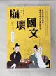 【書寶二手書T1／歷史_HB2】崩壞國文：長安水邊多魯蛇？唐代文學與它們的作者_謝金魚