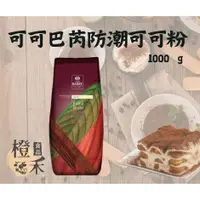 在飛比找蝦皮購物優惠-【橙禾食品】法國 可可巴芮/CACAO BARRY 100%