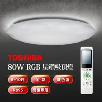 在飛比找momo購物網優惠-【TOSHIBA 東芝】星鑽 80W美肌 LED吸頂燈 調光