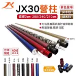 【JX 璟勳】JX30鋁合金營柱240/210CM_深淺木紋(悠遊戶外)