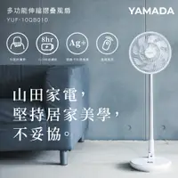 在飛比找神腦生活優惠-YAMADA 山田家電 10吋 銀離子多功能伸縮摺疊DC風扇