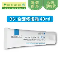 在飛比找蝦皮商城優惠-【理膚寶水】B5+全面修復霜40ml《康宜庭藥局》《保證原廠