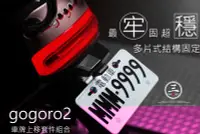 在飛比找Yahoo!奇摩拍賣優惠-三重賣場 gogoro2 車牌上移 昌泰 SCC POSI 