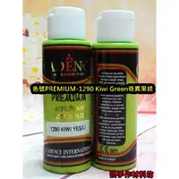 在飛比找蝦皮購物優惠-PREMIUM-1290 Kiwi Green奇異果綠=土耳