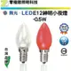 【零極限】舞光 E12 LED 小夜燈 0.5W 2入組 燈泡 CNS認證 無藍光 神明燈 佛堂 另有 E27 E14