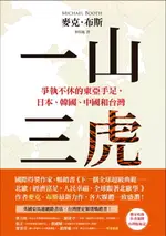 【電子書】一山三虎：爭執不休的東亞手足，日本、韓國、中國和台灣