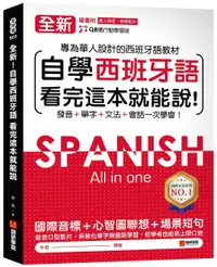 在飛比找誠品線上優惠-全新! 自學西班牙語看完這本就能說: 專為華人設計的西語教材