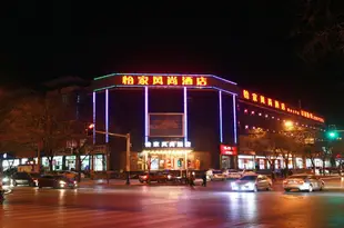怡家風尚酒店(唐山大學店)Yijia Fengshang Hotel Tangshan Tangshan College