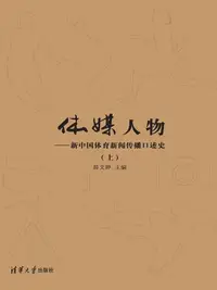 在飛比找樂天kobo電子書優惠-体媒人物——新中国体育新闻传播口述史（上） - Ebook