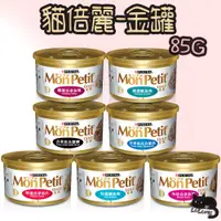 在飛比找蝦皮購物優惠-MonPetit 貓倍麗 金罐 85g 貓倍麗金罐 貓罐 金