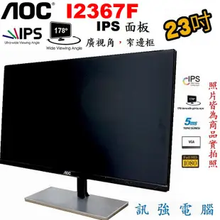 AOC I2367F 23吋 IPS顯示器、Full HD、超窄邊框設計、輕薄、D-Sub與DVI雙輸入介面【附變壓器】